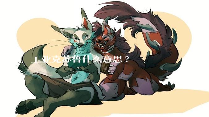 工业克苏鲁什么意思?