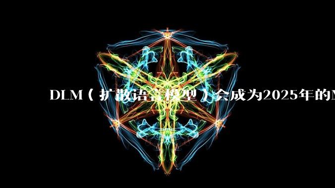 DLM（扩散语言模型）会成为2025年的Mamba吗？