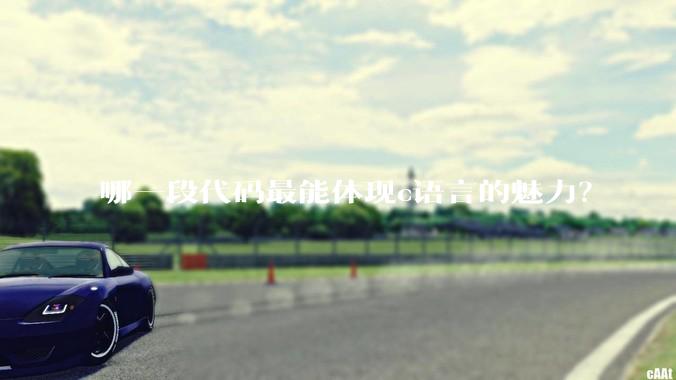 哪一段代码最能体现c语言的魅力?