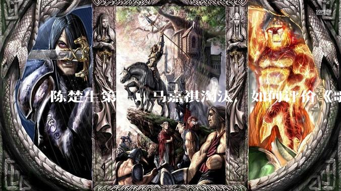 陈楚生第一，马嘉祺淘汰，如何评价《歌手 2025》第六期所有歌手的演唱？