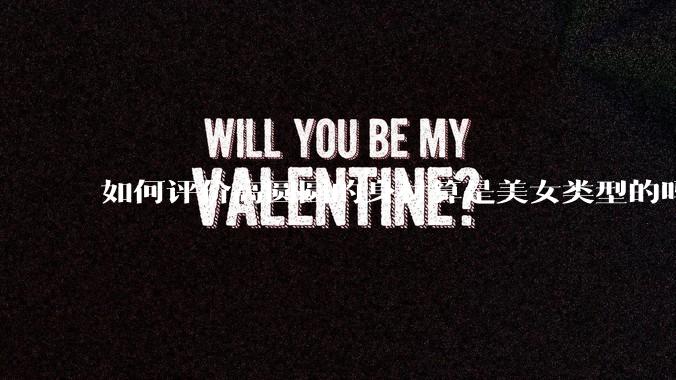 如何评价高圆圆的身材算是美女类型的吗？