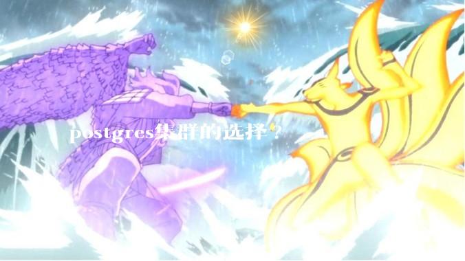 postgres集群的选择?