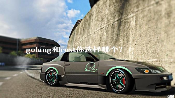 golang和rust你选择哪个？