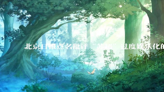 北京日报点名批评“苏超”过度娱乐化的动机是什么？