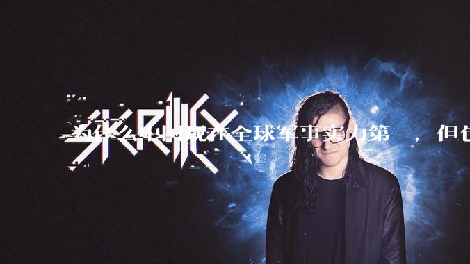 为什么中国现在全球军事实力第一，但包括中国人在内很多人不认可？