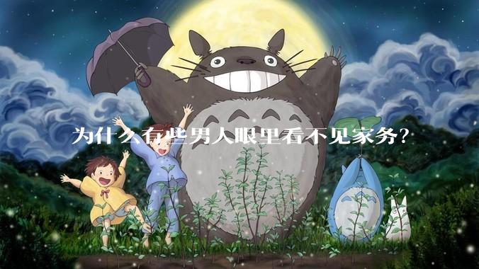 为什么有些男人眼里看不见家务？