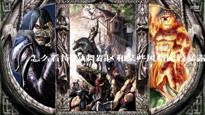 怎么看待B站舞蹈区和某些风格比较暴露的up？