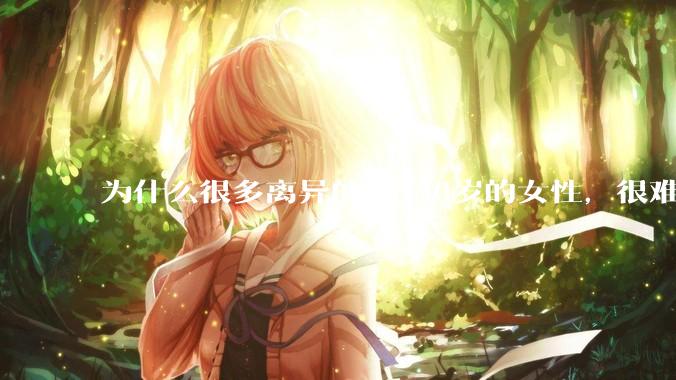 为什么很多离异的30-40岁的女性，很难找到老公再婚？