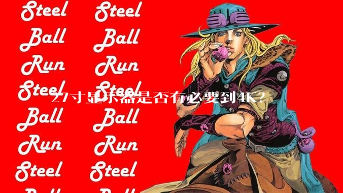 27寸显示器是否有必要到4K？