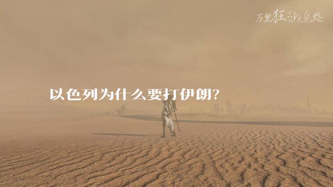 以色列为什么要打伊朗？