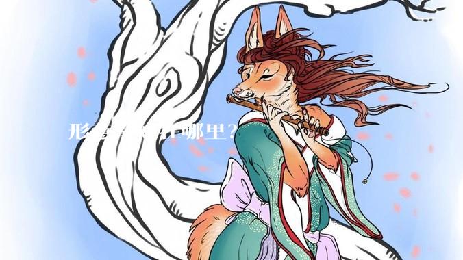 形意拳好在哪里？