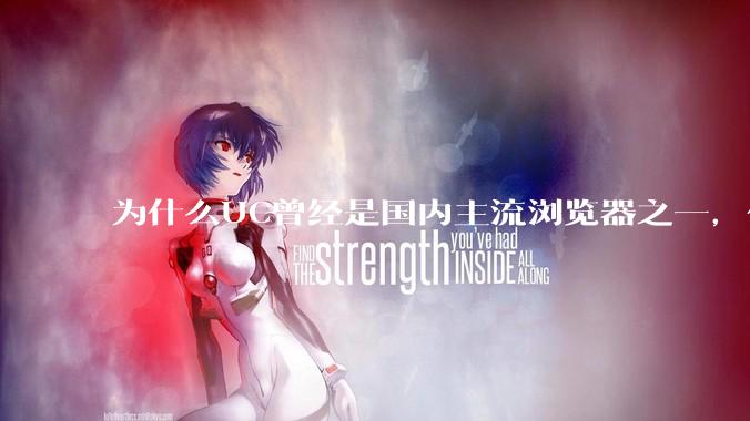 为什么UC曾经是国内主流浏览器之一，但现在却逐渐销声匿迹了？