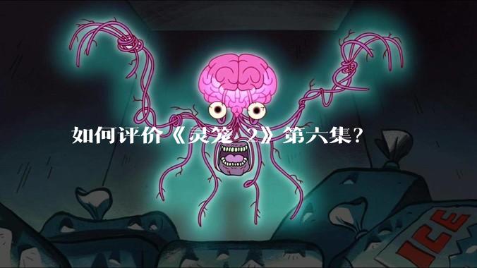 如何评价《灵笼 2》第六集？