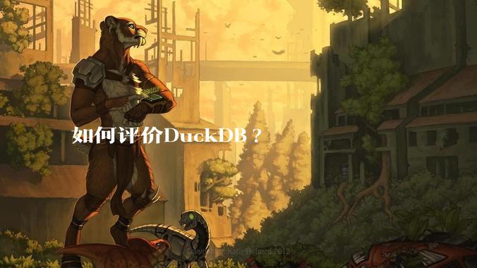 如何评价DuckDB?