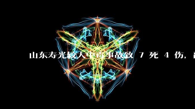 山东寿光较大中毒事故致 7 死 4 伤，副市长等 26 人被问责，此事有哪些警示意义？