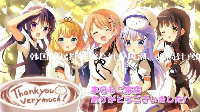 韩国掀起打「增高针」风潮，增高针真的能增高吗？会对身体产生哪些影响？