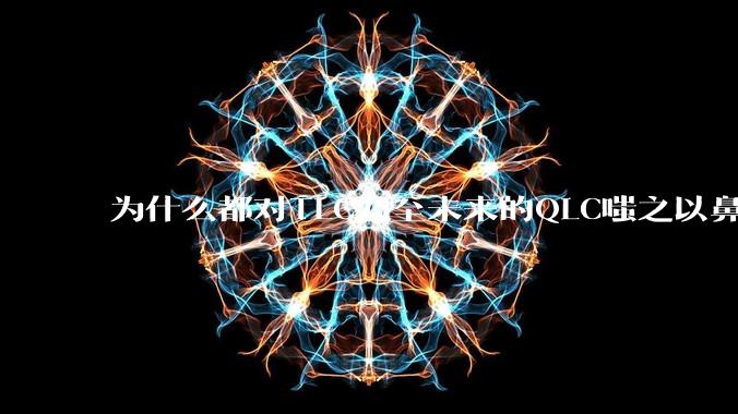 为什么都对TLC乃至未来的QLC嗤之以鼻呢?