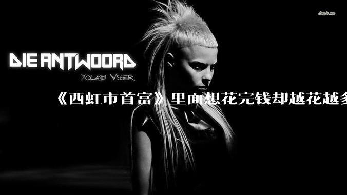 《西虹市首富》里面想花完钱却越花越多的情况，现实里面会发生吗？