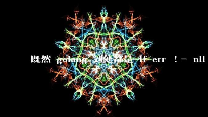 既然 golang 到处都是 if err != nil ，为啥不能从语法层面把这句话当做默认值？