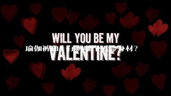 瑜伽裤和牛仔裤哪个更显身材？