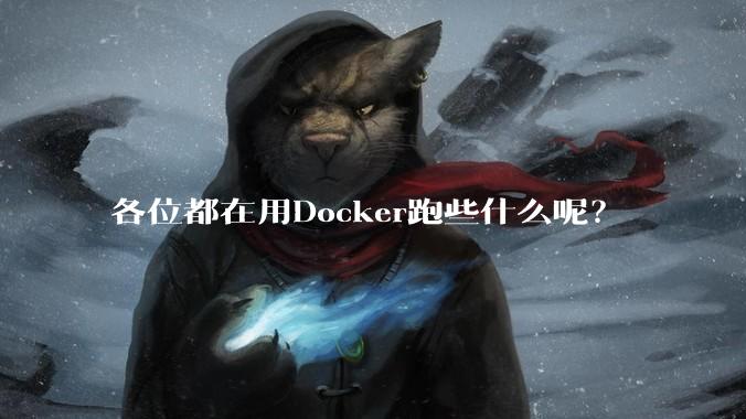 各位都在用Docker跑些什么呢？
