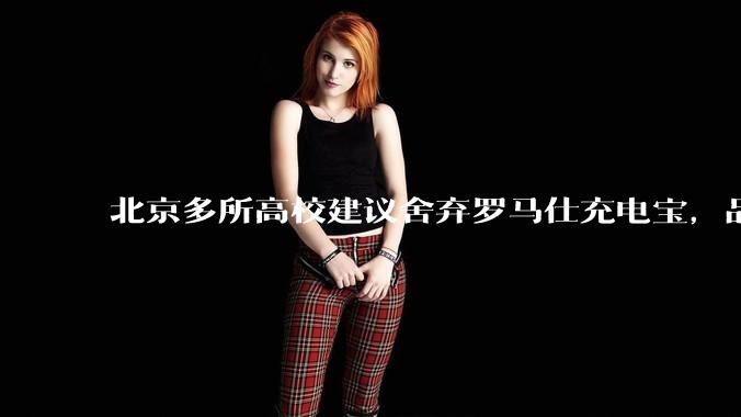 北京多所高校建议舍弃罗马仕充电宝，品牌方称正调查，罗马仕充电宝质量如何？如何排查所用充电宝是否安全？