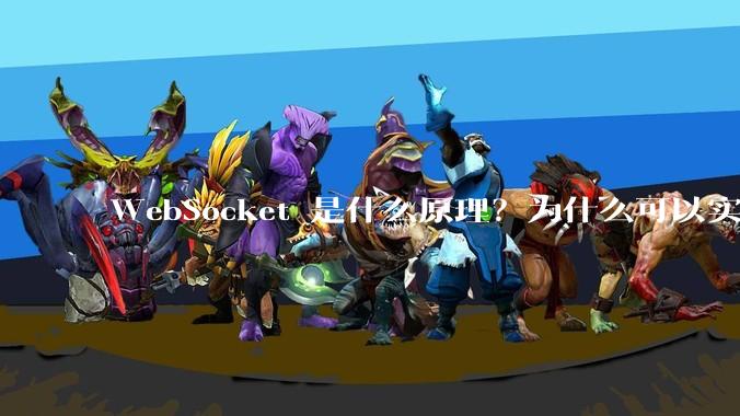 WebSocket 是什么原理？为什么可以实现持久连接？
