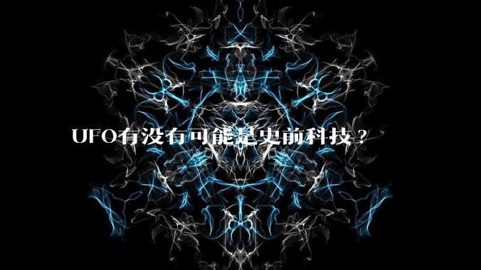 UFO有没有可能是史前科技?