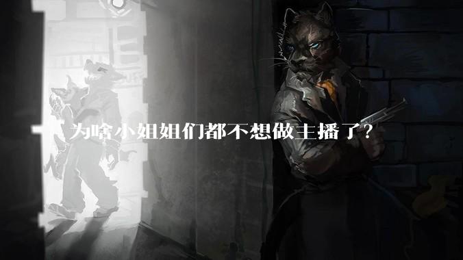 为啥小姐姐们都不想做主播了？