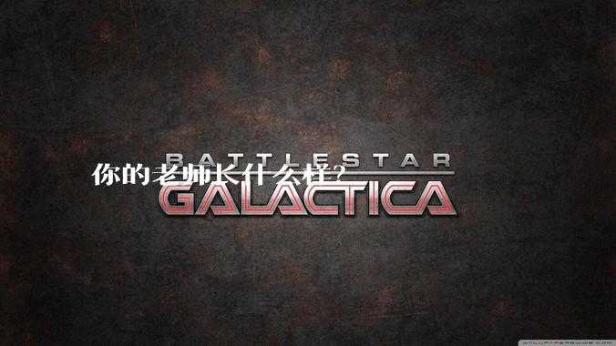 你的老师长什么样？