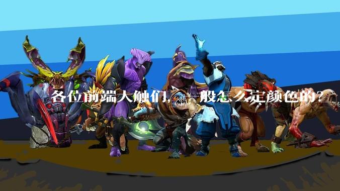 各位前端大触们，一般怎么定颜色的？