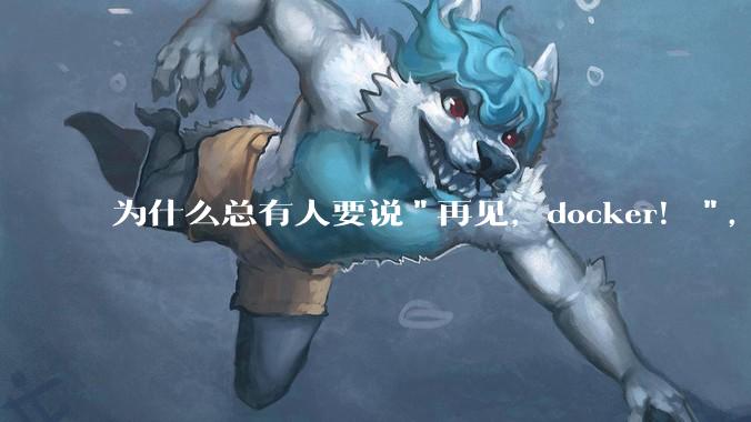 为什么总有人要说"再见，docker！"，那玩nas的为什么还离不开docker，比如绿联，飞牛？