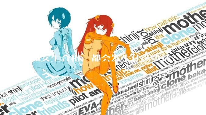 和女生合租，都会发生什么事情？