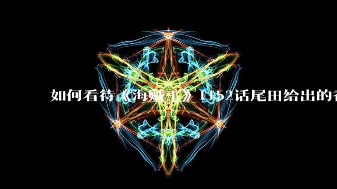 如何看待《海贼王》1152话尾田给出的香克斯断臂的解释？