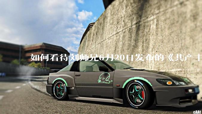 如何看待刘师兄6月20日发布的《共产主义实现的前一天》？